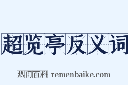超览亭反义词是什么意思的图片